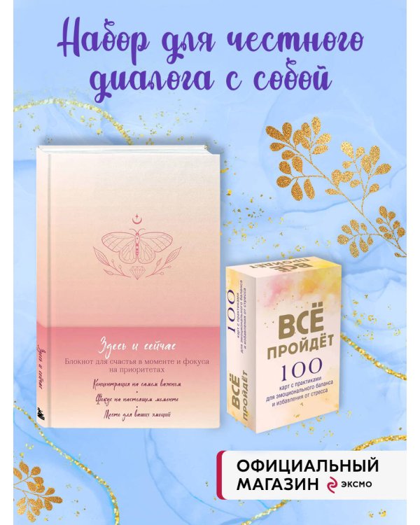 Комплект Блокнот Здесь и сейчас + 100 карт с практиками (ИК)