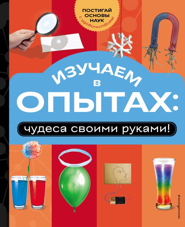 Изучаем в опытах: чудеса своими руками!
