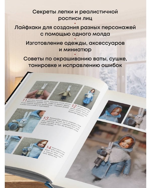 Дополнительное изображение книги «Родом из детства. Ватные игрушки в советском стиле. Полное руководство с пошаговыми мастер-классами»
