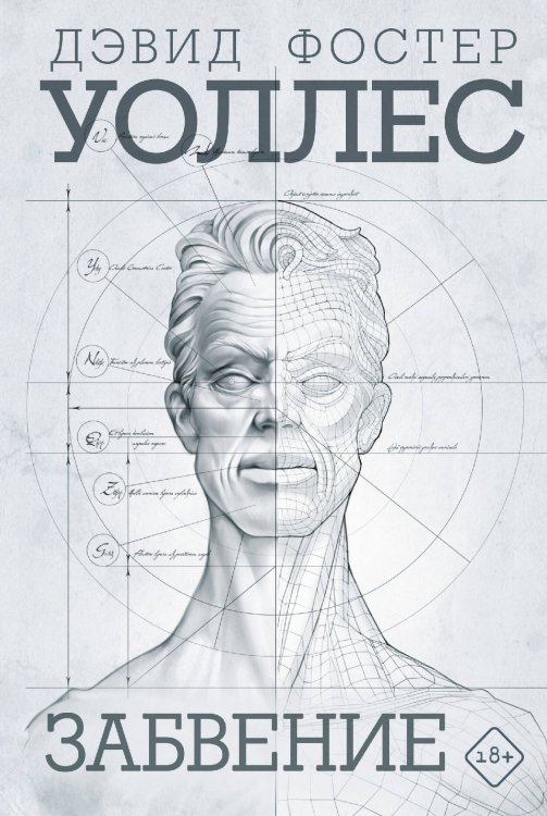 Великие романы Забвение