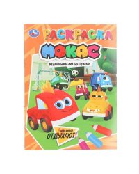 Машинки отдыхают. Машинки Мокас. Раскраска. 214х290 мм. 16 стр. Умка в кор.50шт