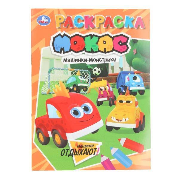 Обложка книги «Машинки отдыхают. Машинки Мокас. Раскраска. 214х290 мм. 16 стр. Умка в кор.50шт», ISBN 9785506106548