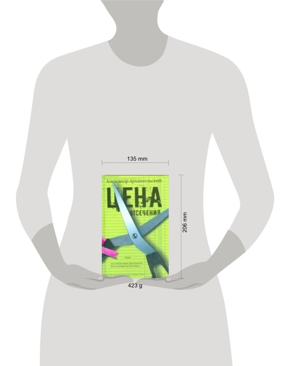 Дополнительное изображение книги «Цена отсечения»
