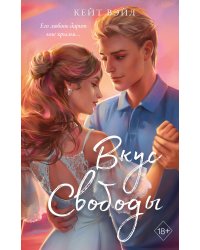 Мечты наших сердец. Вкус свободы (#1)