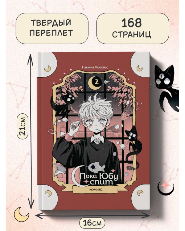 Пока Юбу спит. Книга 2