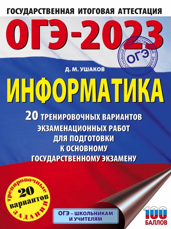 ОГЭ-2023. Информатика (60х84/8) 20 тренировочных вариантов экзаменационных работ для подготовки к основному государственному экзамену