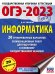 ОГЭ-2023. Информатика (60х84/8) 20 тренировочных вариантов экзаменационных работ для подготовки к основному государственному экзамену
