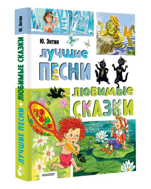 Лучшие песни. Любимые сказки