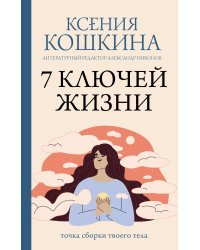 7 ключей жизни. Точка сборки твоего тела