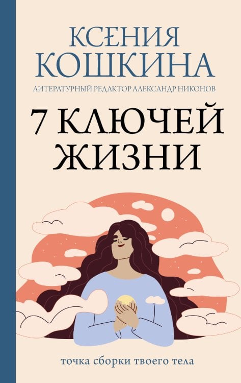 Практики счастья и успеха 7 ключей жизни. Точка сборки твоего тела