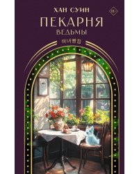 Пекарня ведьмы