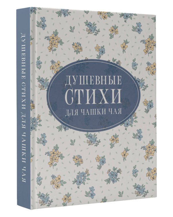 Душевные стихи для чашки чая