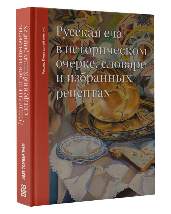 Русская еда в историческом очерке, словаре и избранных рецептах