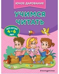 Учимся читать