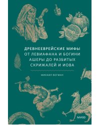Древнееврейские мифы. От Левиафана и богини Ашеры до разбитых скрижалей и Иова
