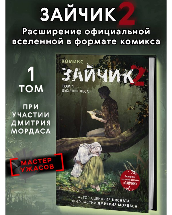 Зайчик 2. Комикс. Том 1. Дыхание леса