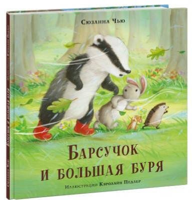 Барсучок и большая буря