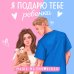 Я подарю тебе ребенка Я подарю тебе ребенка