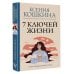Практики счастья и успеха 7 ключей жизни. Точка сборки твоего тела