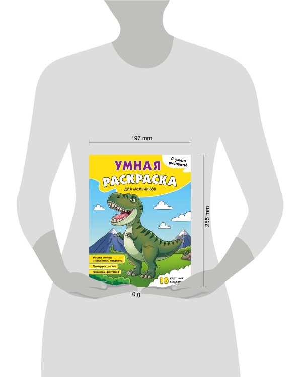 Дополнительное изображение книги «Я умею рисовать! Умная раскраска для мальчиков»