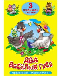 ТРИ ЛЮБИМЫХ СКАЗКИ. ДВА ВЕСЁЛЫХ ГУСЯ