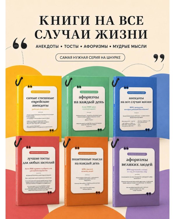 Дополнительное изображение книги «Самые смешные еврейские анекдоты. Книга на шнурке»