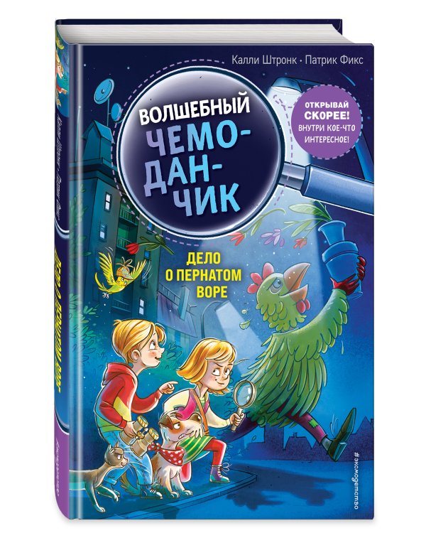 Дело о пернатом воре (выпуск 3)