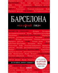 Барселона. 7-е изд., испр. и доп.