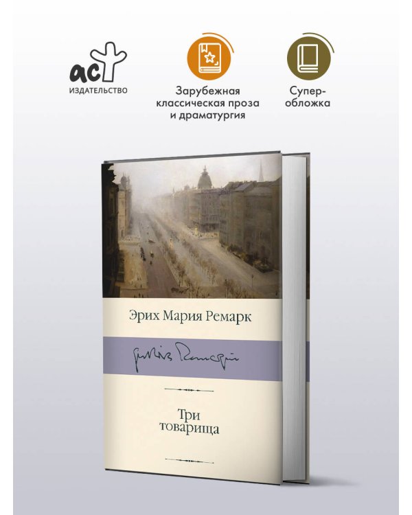 Три товарища