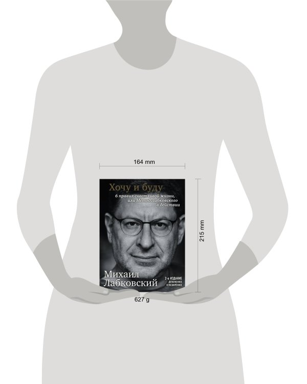 Хочу и буду. 6 правил счастливой жизни, или Метод Лабковского в действии