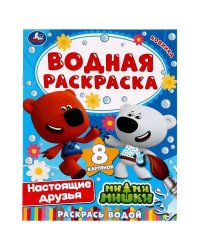 Настоящие друзья. Ми-ми-мишки. Водная раскраска. 200х280 мм. 8 стр. Скоба. Умка в кор.50шт