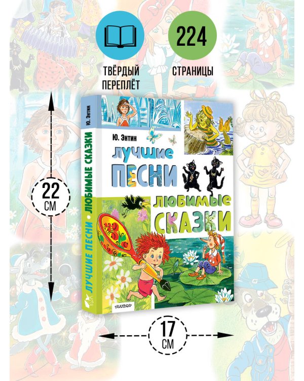 Лучшие песни. Любимые сказки