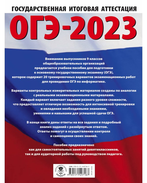 ОГЭ-2023. Информатика (60х84/8) 20 тренировочных вариантов экзаменационных работ для подготовки к основному государственному экзамену