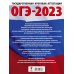 ОГЭ-2023. Информатика (60х84/8) 20 тренировочных вариантов экзаменационных работ для подготовки к основному государственному экзамену