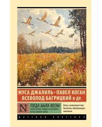 Тогда была весна. Стихи поэтов, павших на Великой Отечественной войне