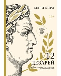 Двенадцать цезарей. Образы власти от Античности до современности