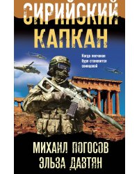 Сирийский капкан