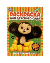 Твой лучший друг. Чебурашка. Раскраска для детского сада. 214х290 мм.Скрепка. 8 стр. Умка в кор.50шт