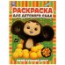 Твой лучший друг. Чебурашка. Раскраска для детского сада. 214х290 мм.Скрепка. 8 стр. Умка в кор.50шт