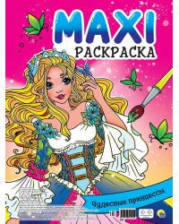 МАКСИ-РАСКРАСКА. ЧУДЕСНЫЕ ПРИНЦЕССЫ