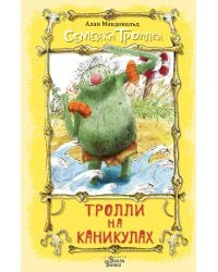 Тролли на каникулах