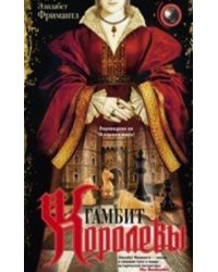 Гамбит Королевы