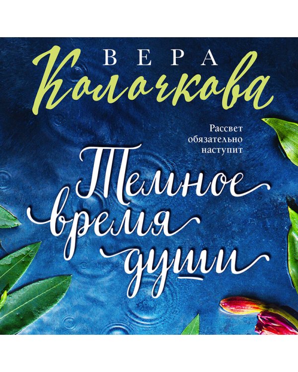 Темное время души