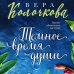 Секреты женского счастья. Проза Веры Колочковой (обложка) Темное время души