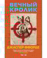 Вечный кролик