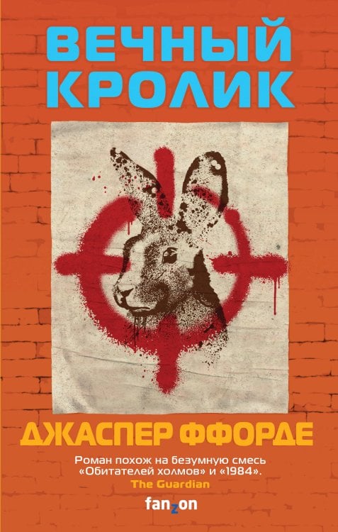 Fanzon. Большая фантастика Вечный кролик