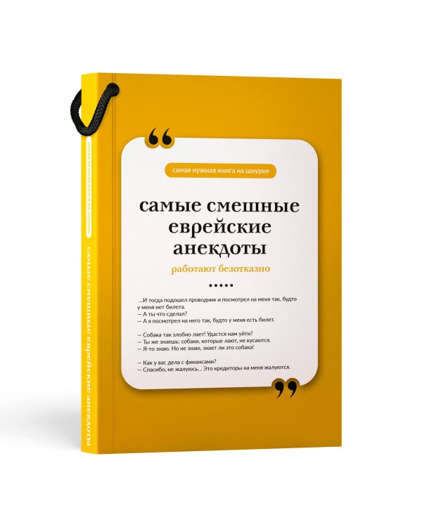 Дополнительное изображение книги «Самые смешные еврейские анекдоты. Книга на шнурке»