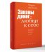 Законы денег и любви к себе