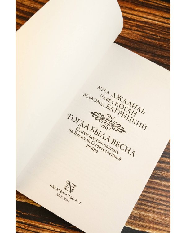 Тогда была весна. Стихи поэтов, павших на Великой Отечественной войне