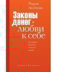 Законы денег и любви к себе